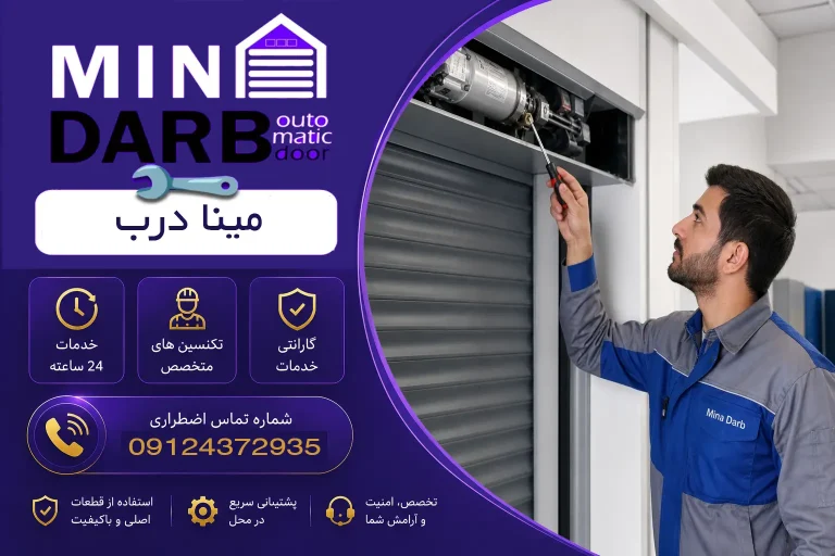 راهنمای پیشگیری از خرابی کرکره 25 راهنمای پیشگیری از خرابی کرکره