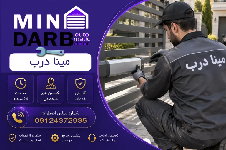 تعمیر جک پارکینگ در توحید تهران| خدمات تخصصی مینا درب 17 تعمیر جک پارکینگ در توحید