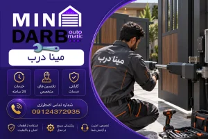 تعمیر کرکره برقی شبانه روزی شرق تهران 👨🔧✅ | خدمات فوری - مینا درب 17 تعمیر جک پارکینگ در لویزان