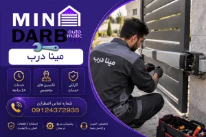 تعمیر کرکره برقی شبانه روزی شرق تهران 👨🔧✅ | خدمات فوری - مینا درب 18 تعمیر جک پارکینگ در مینی سیتی