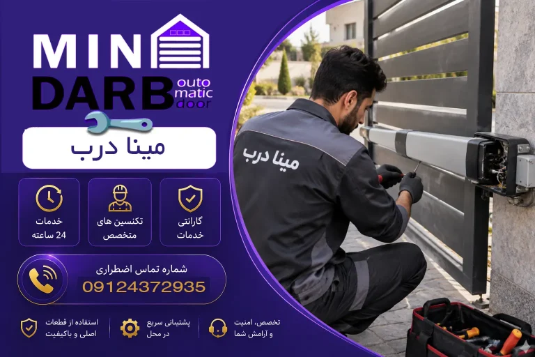 تعمیر جک پارکینگ در مینی سیتی | خدمات تخصصی مینا درب 5 تعمیر جک پارکینگ در مینی سیتی