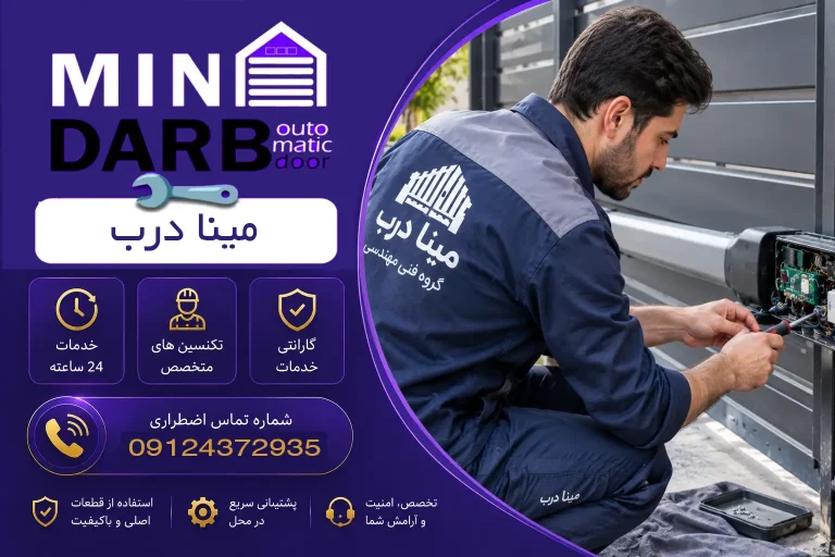 تعمیر جک پارکینگ در هنگام تهران با خدمات حرفهای مینا درب 7 تعمیر جک پارکینگ در هنگام