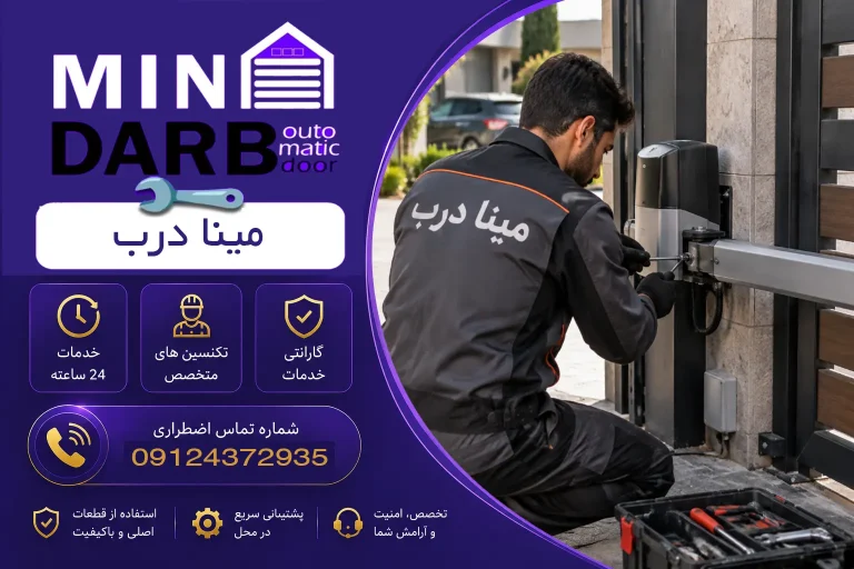 تعمیر جک پارکینگ در گلشهر | خدمات تخصصی مینا درب با تعمیرکار حرفهای 19 تعمیر جک پارکینگ در گلشهر
