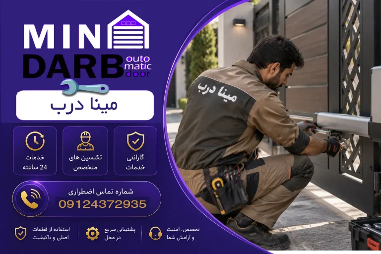 تعمیر جک پارکینگ در پردیس | تعمیرکار حرفهای مینا درب 21 تعمیرکار جک پارکینگ پردیس