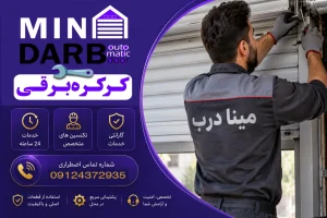 تعمیر فوری کرکره برقی تهران