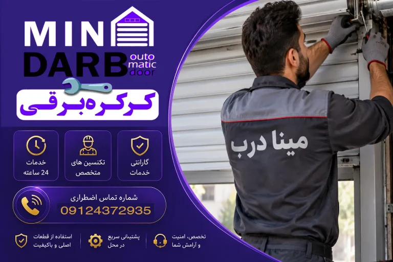 تعمیر فوری کرکره برقی تهران | قیمت مناسب و قطعات اورجینال 1 تعمیر فوری کرکره برقی تهران