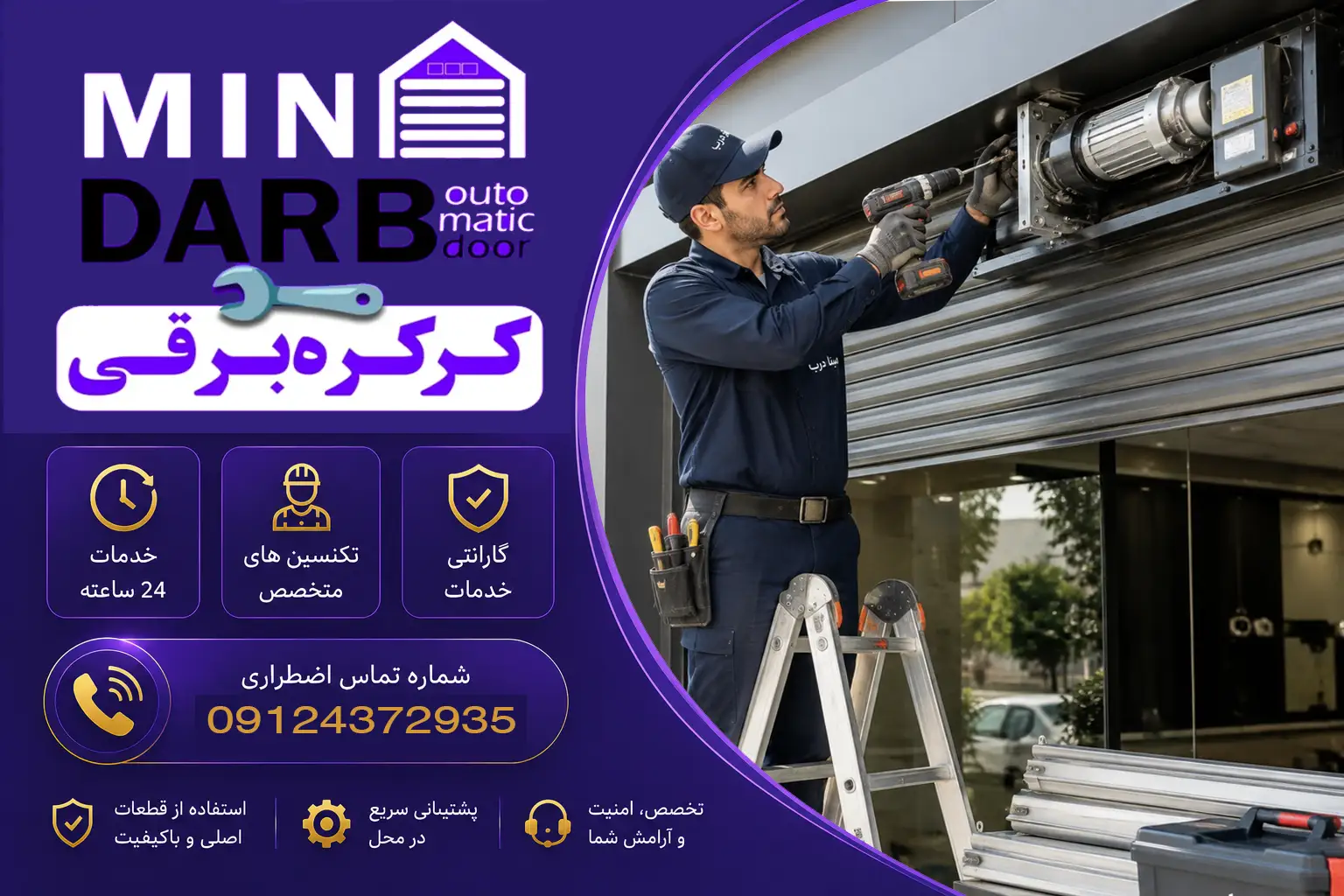 راهنمای خرید و تعمیرات کرکره برقی 5 راهنمای خرید و تعمیرات کرکره برقی