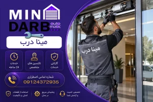 تعمیرکار درب اتوماتیک شیشه‌ای