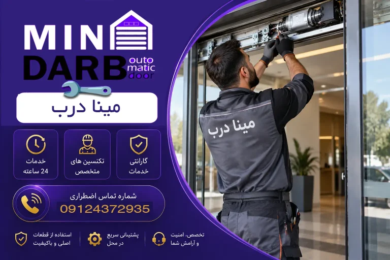 تعمیرکار درب اتوماتیک شیشهای - تعمیرکار مجرب و متخصص 5 تعمیرکار درب اتوماتیک شیشهای