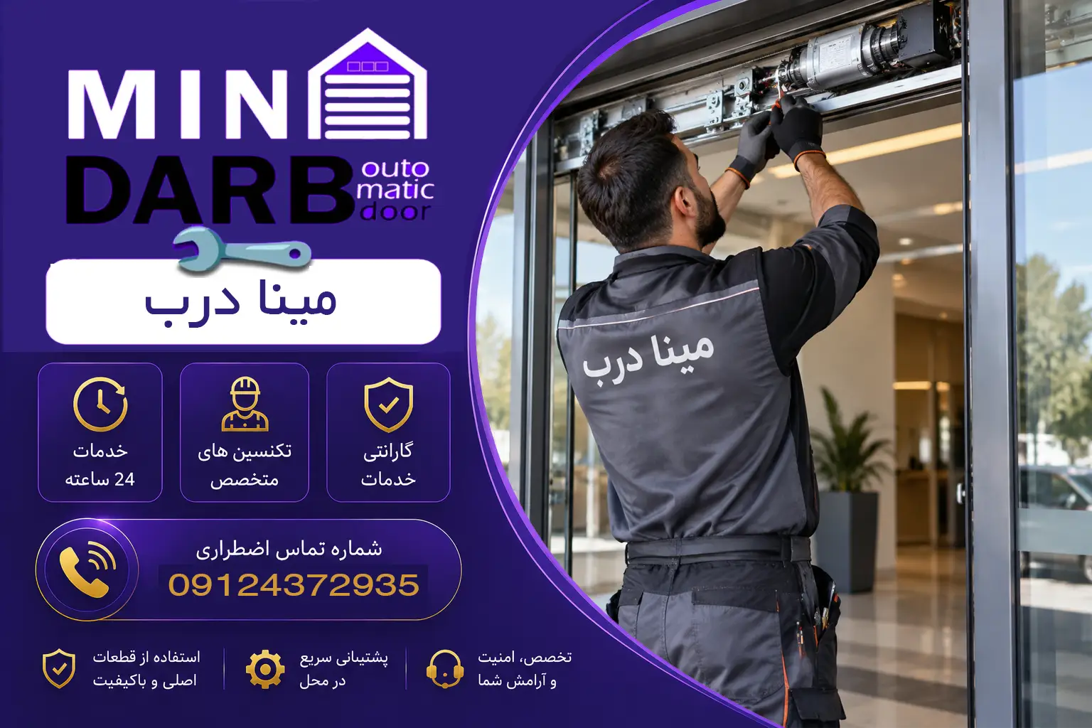 تعمیرکار درب اتوماتیک شیشهای - تعمیرکار مجرب و متخصص 7 تعمیرکار درب اتوماتیک شیشهای