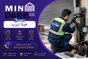نگهداری از درب برقی