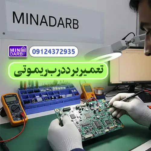 تعمیر برد درب ریموتی