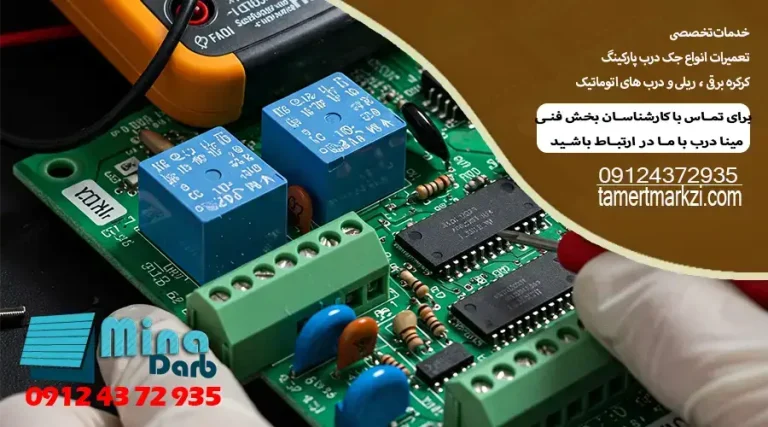 تعمیر وتنظیم برددرب اتوماتیک پارکینگ