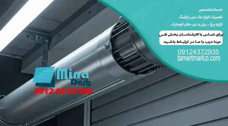 تعمیر موتور کرکره برقی