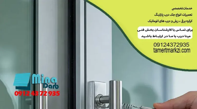 تعمیردرب شیشه ای سکوریت