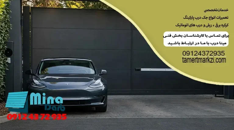 بهترین روش های نگهداری از درب برقی پارکینگ 
