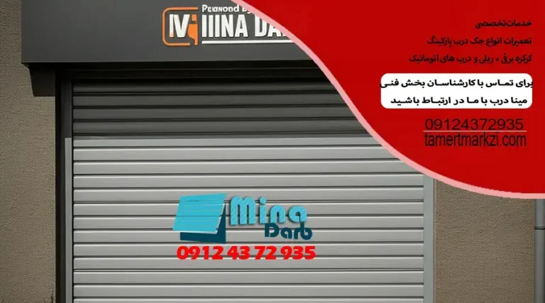 7 دلیل عمده برای بسته نشدن درب سکشنال + راه حل