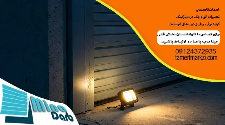 علت روشن نشدن فلاشر درب پارکینگ چیست؟