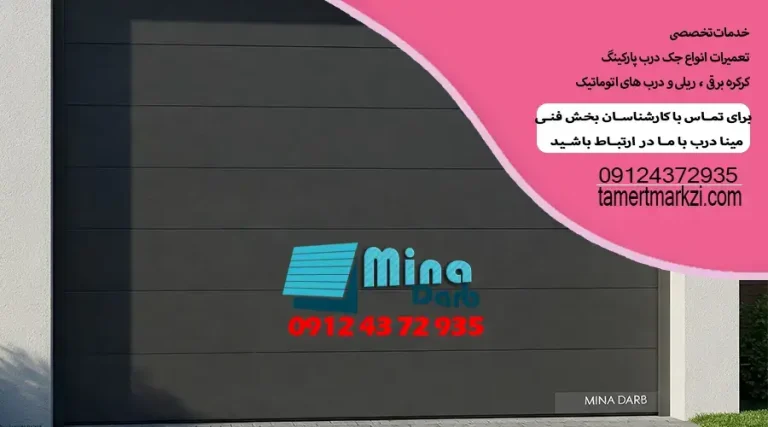 سرویس جک درب پارکینگ بازویی