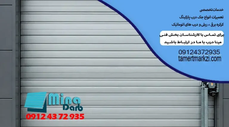 7 مشکلی که معمولا برای درب پارکینگ پیش می آید و راه حل آنها