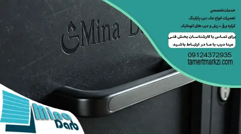 تعمیر جک پارکینگ در تهرانپارس+ مشاوره رایگان l مینا درب