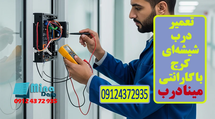 تعمیر درب شیشه ای 